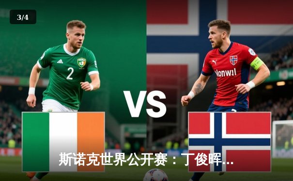 斯诺克世界公开赛：丁俊晖决胜局险胜罗伯逊，时隔四年再封王 - 3