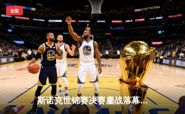 斯诺克世锦赛决赛鏖战落幕，特鲁姆普18比15力克奥沙利文，四度封王克鲁斯堡