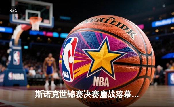 斯诺克世锦赛决赛鏖战落幕，特鲁姆普18比15力克奥沙利文，四度封王克鲁斯堡 - 4