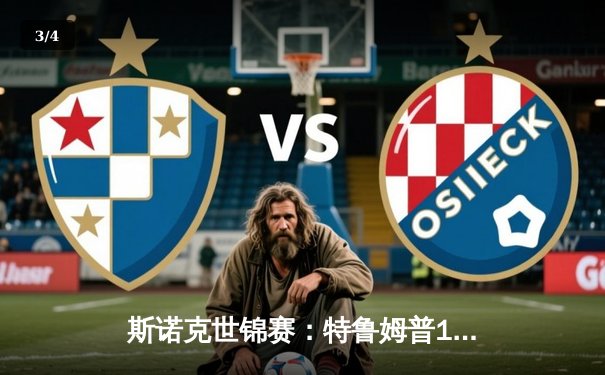 斯诺克世锦赛：特鲁姆普18-15力克奥沙利文，二度加冕克鲁斯堡之王 - 3