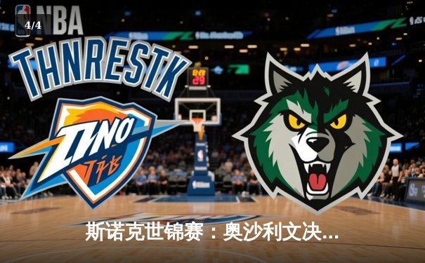 斯诺克世锦赛：奥沙利文决胜局惊险逆转，第8冠伟业仅一步之遥 - 4