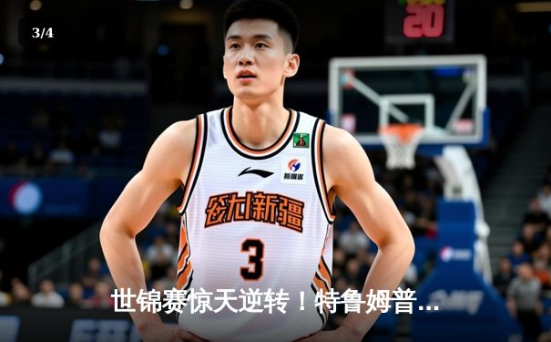 世锦赛惊天逆转！特鲁姆普绝杀塞尔比加冕斯诺克王座 - 3