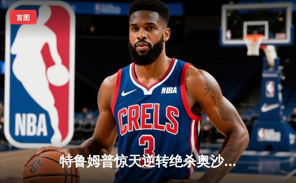 特鲁姆普惊天逆转绝杀奥沙利文，勇夺2024斯诺克大师赛桂冠