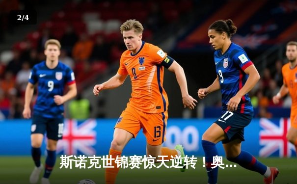 斯诺克世锦赛惊天逆转！奥沙利文决胜局轰147绝杀特鲁姆普 - 2