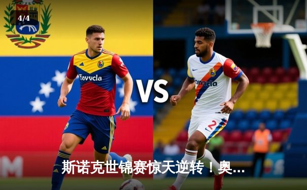 斯诺克世锦赛惊天逆转！奥沙利文决胜局轰147绝杀特鲁姆普 - 4