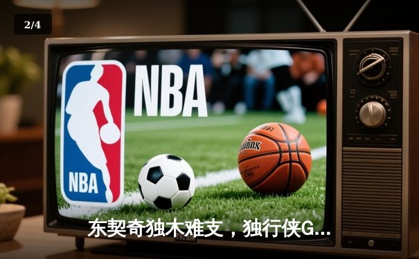 东契奇独木难支，独行侠G5憾负雷霆，系列赛悬念延续 - 2