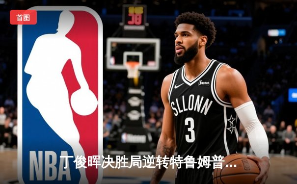 丁俊晖决胜局逆转特鲁姆普，英锦赛三冠王创亚洲传奇