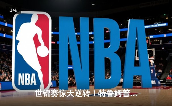 世锦赛惊天逆转！特鲁姆普18-17绝杀奥沙利文，决胜局单杆破百封王 - 3