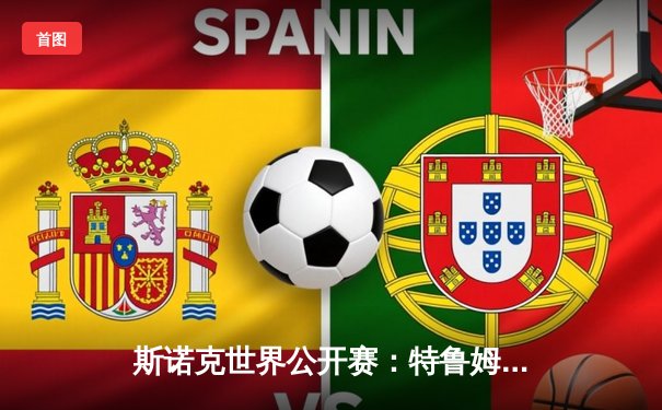 斯诺克世界公开赛：特鲁姆普轰三杆破百10-4力克丁俊晖，斩获赛季第五冠