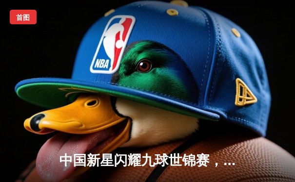 中国新星闪耀九球世锦赛，吴珈庆力克群雄问鼎男子组冠军