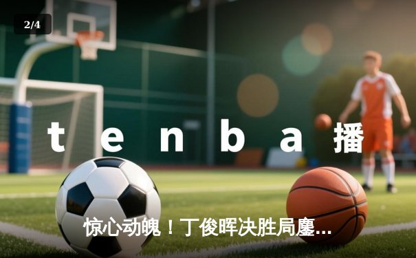 惊心动魄！丁俊晖决胜局鏖战险胜特鲁姆普，挺进世锦赛四强 - 2