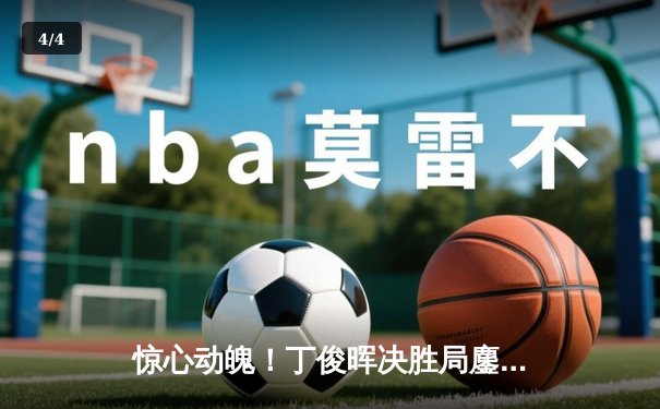 惊心动魄！丁俊晖决胜局鏖战险胜特鲁姆普，挺进世锦赛四强 - 4