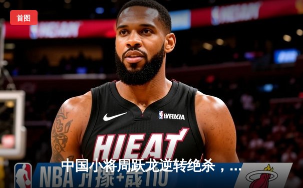 中国小将周跃龙逆转绝杀，斯诺克英国公开赛惊险晋级