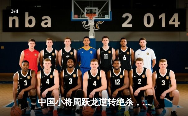 中国小将周跃龙逆转绝杀，斯诺克英国公开赛惊险晋级 - 3