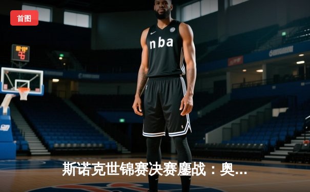 斯诺克世锦赛决赛鏖战：奥沙利文18-14力克特鲁姆普 第七次加冕世界冠军