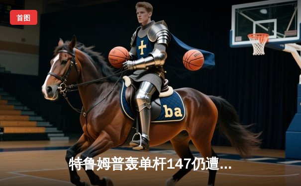 特鲁姆普轰单杆147仍遭逆转，世锦赛决赛希金斯18-15夺第四冠