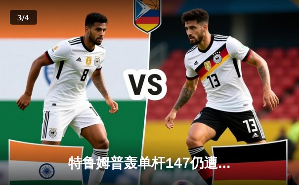 特鲁姆普轰单杆147仍遭逆转，世锦赛决赛希金斯18-15夺第四冠 - 3