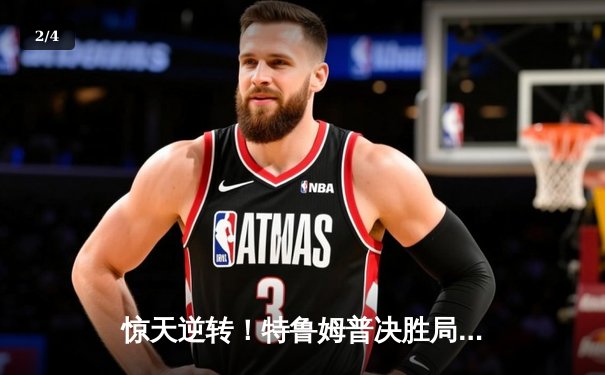 惊天逆转！特鲁姆普决胜局轰单杆破百，险胜奥沙利文夺斯诺克大师赛桂冠 - 2