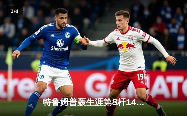 特鲁姆普轰生涯第8杆147仍无缘决赛 中国小将斯佳辉6-5绝杀晋级冠中冠四强 - 2