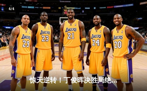 惊天逆转！丁俊晖决胜局绝杀奥沙利文，斯诺克世锦赛上演史诗对决 - 4