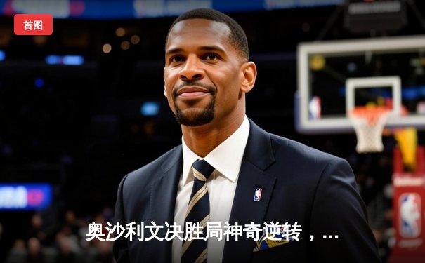 奥沙利文决胜局神奇逆转，第七次加冕斯诺克大师赛桂冠