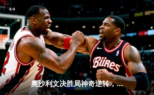 奥沙利文决胜局神奇逆转，第七次加冕斯诺克大师赛桂冠 - 4