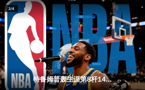 特鲁姆普轰生涯第8杆147满分，威尔士公开赛惊险晋级16强 - 2