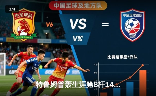 特鲁姆普轰生涯第8杆147满分，威尔士公开赛惊险晋级16强 - 3