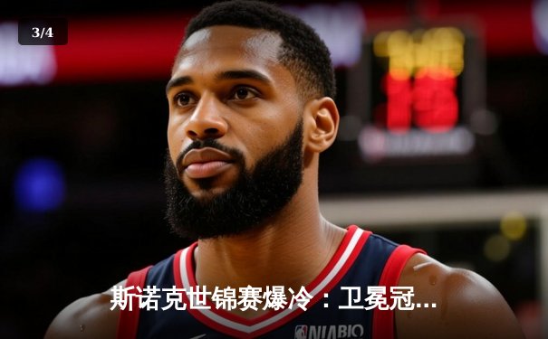 斯诺克世锦赛爆冷：卫冕冠军塞尔比决胜局惜败，黑马琼斯首进四强 - 3