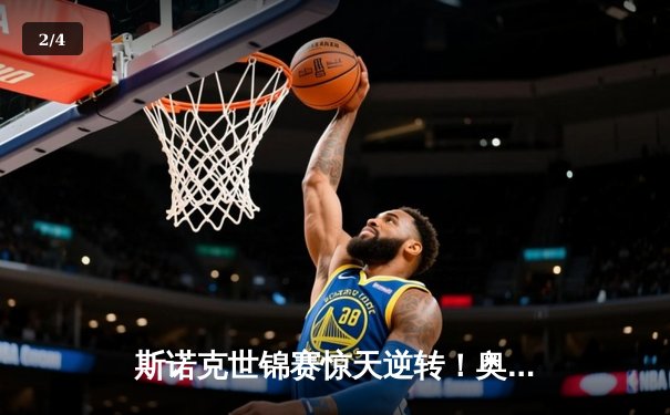 斯诺克世锦赛惊天逆转！奥沙利文决胜局轰147绝杀特鲁姆普 - 2