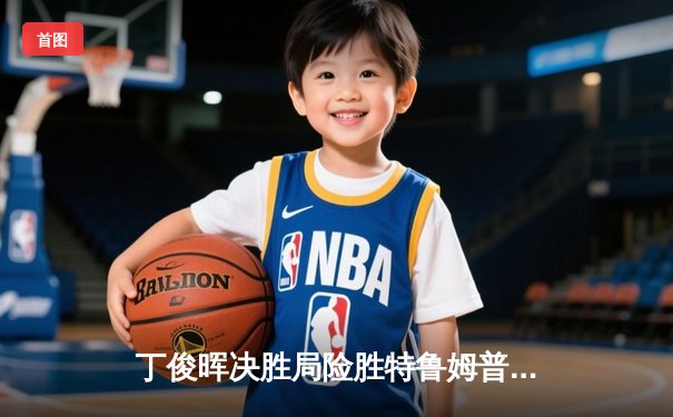 丁俊晖决胜局险胜特鲁姆普，斯诺克世锦赛上演经典对决