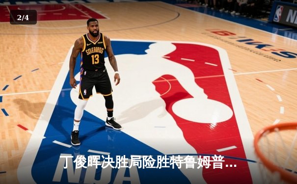 丁俊晖决胜局险胜特鲁姆普，斯诺克世锦赛上演经典对决 - 2