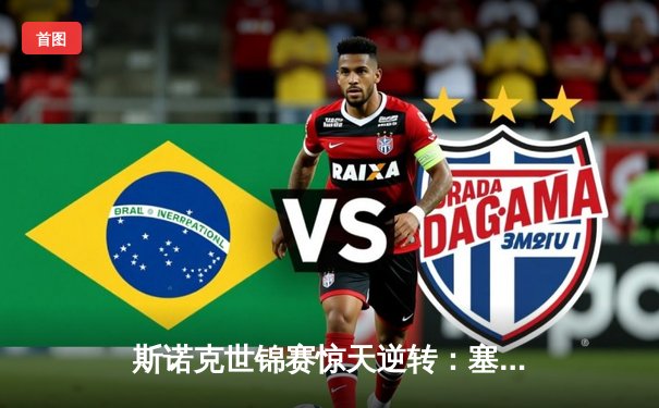 斯诺克世锦赛惊天逆转：塞尔比决胜局绝杀奥沙利文，七冠王梦碎克鲁斯堡