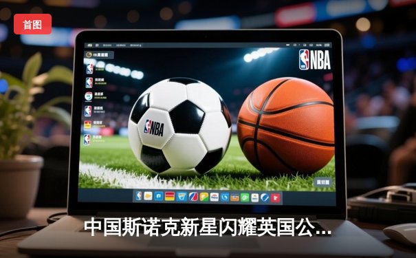 中国斯诺克新星闪耀英国公开赛 周跃龙轰147满分杆晋级十六强