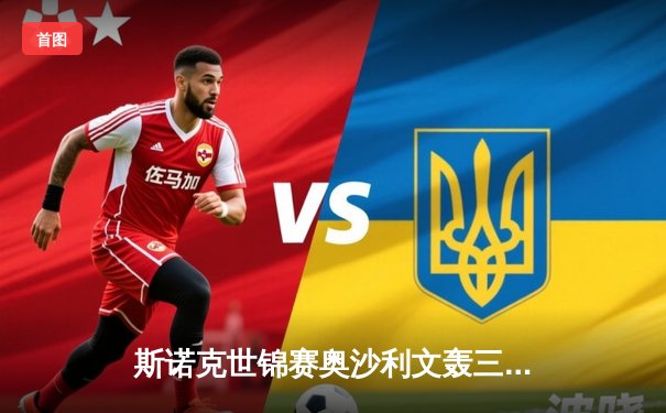 斯诺克世锦赛奥沙利文轰三杆破百 18-14险胜特鲁姆普第七次加冕