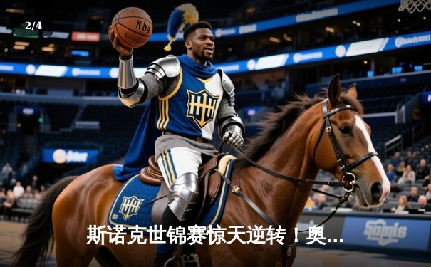 斯诺克世锦赛惊天逆转！奥沙利文决胜局轰147绝杀特鲁姆普夺冠 - 2