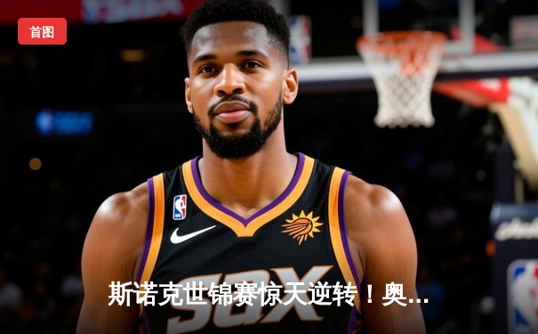 斯诺克世锦赛惊天逆转！奥沙利文决胜局轰147绝杀特鲁姆普夺冠