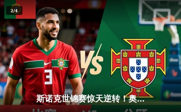 斯诺克世锦赛惊天逆转！奥沙利文决胜局轰147绝杀特鲁姆普夺冠 - 2