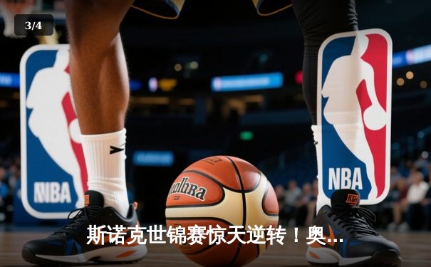 斯诺克世锦赛惊天逆转！奥沙利文决胜局轰147绝杀特鲁姆普夺冠 - 3