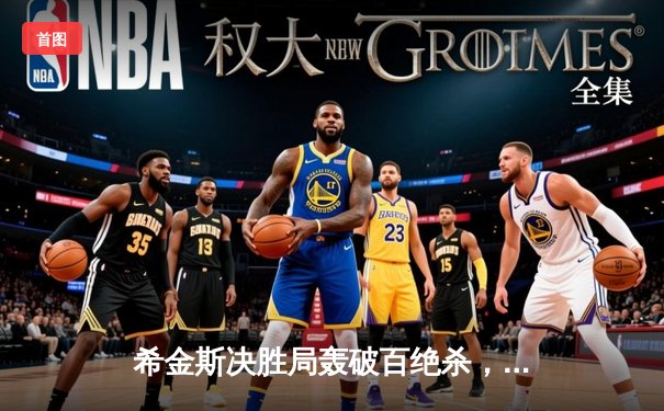 希金斯决胜局轰破百绝杀，2024斯诺克世锦赛再现经典逆转