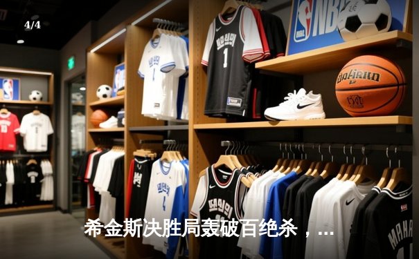 希金斯决胜局轰破百绝杀，2024斯诺克世锦赛再现经典逆转 - 4