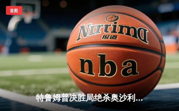 特鲁姆普决胜局绝杀奥沙利文，第九次问鼎斯诺克大师赛桂冠