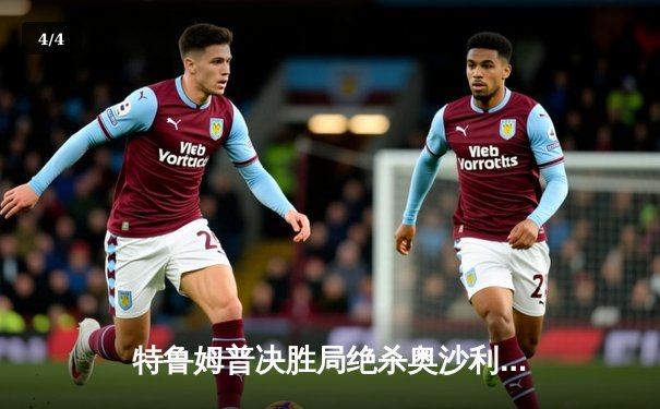 特鲁姆普决胜局绝杀奥沙利文，第九次问鼎斯诺克大师赛桂冠 - 4