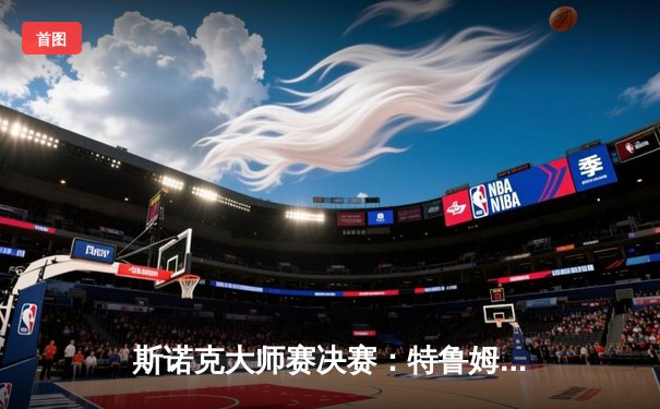 斯诺克大师赛决赛：特鲁姆普轰破百逆转罗伯逊，18-16问鼎王座