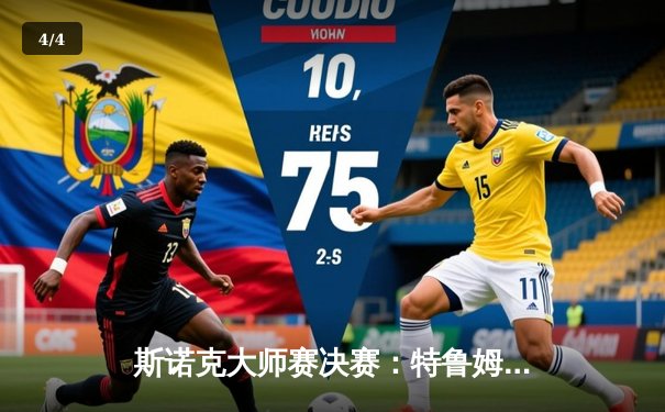 斯诺克大师赛决赛：特鲁姆普轰破百逆转罗伯逊，18-16问鼎王座 - 4