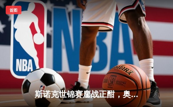 斯诺克世锦赛鏖战正酣，奥沙利文决胜局险胜特鲁姆普挺进四强