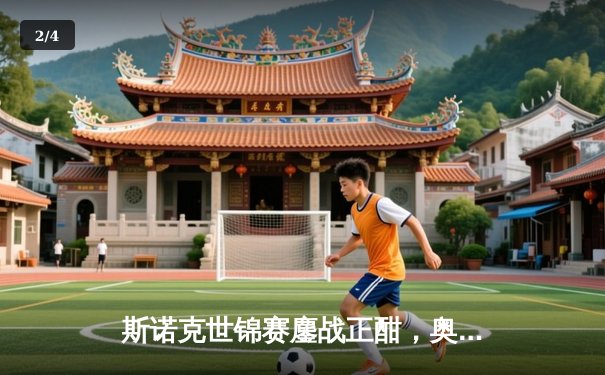 斯诺克世锦赛鏖战正酣，奥沙利文决胜局险胜特鲁姆普挺进四强 - 2