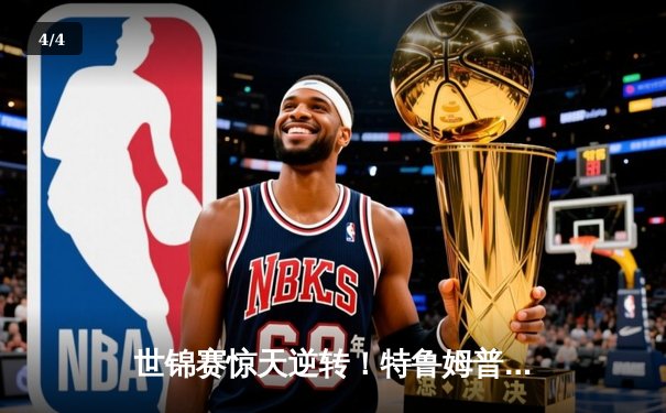 世锦赛惊天逆转！特鲁姆普决胜局轰147绝杀奥沙利文，第11局满分杆成历史经典 - 4