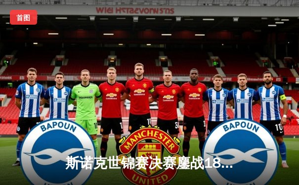 斯诺克世锦赛决赛鏖战18小时！奥沙利文18-14逆转特鲁姆普第七次封王