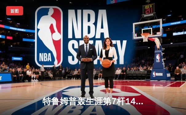 特鲁姆普轰生涯第7杆147满分 冠中冠决赛10-7逆转奥沙利文夺冠